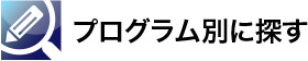 プログラム別に探す