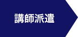 講師派遣