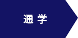 通学