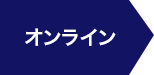 オンライン