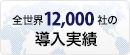 全世界12,000社の導入実績