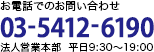お電話でのお問い合わせ 03-5412-6190 法人営業部 平日9:30～19:00