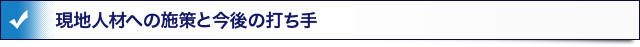 現地人材への施策と今後の打ち手