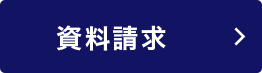 資料請求