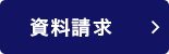 資料請求