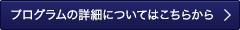 プログラムの詳細についてはこちらから