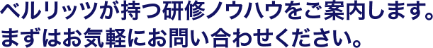 経験豊富な担当者が最適な研修をご提案します