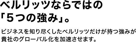 ベルリッツならではの「5つの強み」。